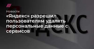 «Яндекс» разрешил пользователям удалять персональные данные с сервисов - tvrain.ru