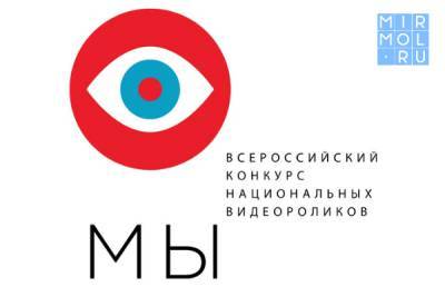 Всероссийский конкурс национальных видеороликов «МЫ» набирает обороты - mirmol.ru