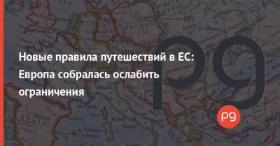 Новые правила путешествий в ЕС: Европа собралась ослабить ограничения - thepage.ua - Европа