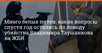 Владимир Таушанков - Много белых пятен: какие вопросы спустя год остались по поводу убийства Владимира Таушанкова на ЖБИ - e1.ru - Екатеринбург - Свердловская обл.