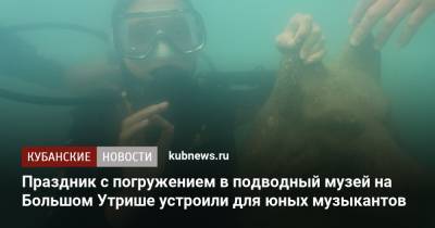 Праздник с погружением в подводный музей на Большом Утрише устроили для юных музыкантов - kubnews.ru - Анапа - Краснодарский край - Краснодар - Черное Море