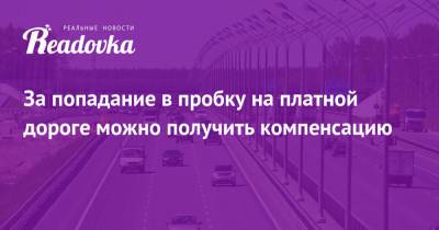 Владимир Афонский - За попадание в пробку на платной дороге можно получить компенсацию - readovka.news - Москва - Минтранс