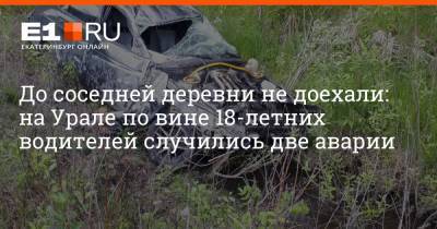 До соседней деревни не доехали: на Урале по вине 18-летних водителей случились две аварии - e1.ru - Екатеринбург - Свердловская обл.