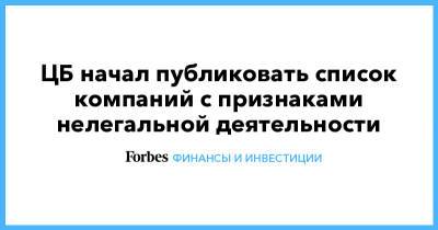 Валерий Лях - ЦБ начал публиковать список компаний с признаками нелегальной деятельности - forbes.ru