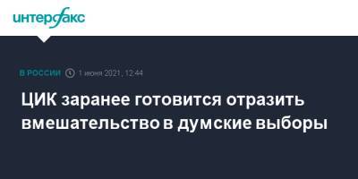 Элла Памфилова - ЦИК заранее готовится отразить вмешательство в думские выборы - interfax.ru - Москва