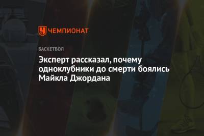 Майкл Джордан - Эксперт рассказал, почему одноклубники до смерти боялись Майкла Джордана - championat.com