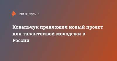 Михаил Ковальчук - Ковальчук предложил новый проект для талантливой молодежи в России - ren.tv - Москва