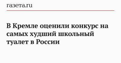 Дмитрий Песков - В Кремле оценили конкурс на самых худший школьный туалет в России - gazeta.ru