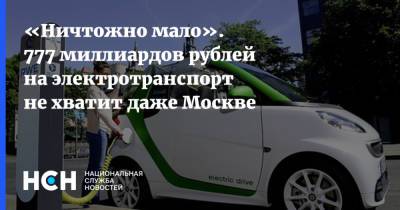 Петр Шкуматов - «Ничтожно мало». 777 миллиардов рублей на электротранспорт не хватит даже Москве - nsn.fm - Москва