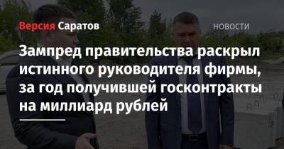 Андрей Воробьев - Роман Грибов - Зампред правительства раскрыл истинного руководителя фирмы, за год получившей госконтракты на миллиард рублей - nversia.ru - Саратов