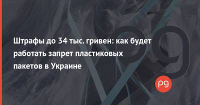 Штрафы до 34 тыс. гривен: как будет работать запрет пластиковых пакетов в Украине - thepage.ua