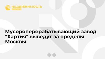 Мусороперерабатывающий завод "Хартия" выведут за пределы Москвы - realty.ria.ru - Москва