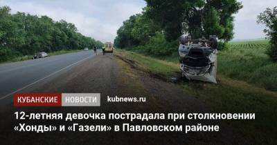 12-летняя девочка пострадала при столкновении «Хонды» и «Газели» в Павловском районе - kubnews.ru - Краснодарский край