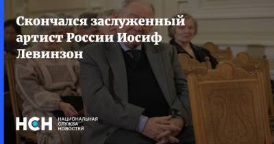 Скончался заслуженный артист России Иосиф Левинзон - nsn.fm - Ленинградская обл. - Санкт-Петербург - Харьков