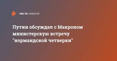 Владимир Путин - Дмитрий Песков - Ангела Меркель - Эммануэль Макрон - Эммануэль Макроном - Путин обсуждал с Макроном министерскую встречу "нормандской четверки" - ren.tv