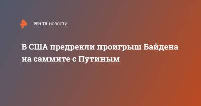Владимир Путин - Джо Байден - В США предрекли проигрыш Байдена на саммите с Путиным - ren.tv - США - Женева