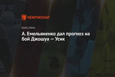 Александр Усик - Энтони Джошуа - Фьюри Тайсон - Александр Емельяненко - А. Емельяненко дал прогноз на бой Джошуа — Усик - championat.com - Англия