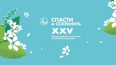 "Смотрим" начала трансляцию первого дня экофестиваля "Спасти и сохранить" - vesti.ru - Югра - Экология