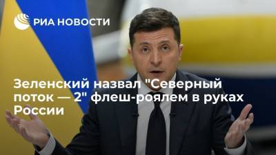 Владимир Зеленский - Зеленский назвал "Северный поток — 2" флеш-роялем в руках России - ria.ru - Москва - Россия - США - Украина - Крым - Европа