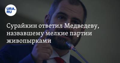 Владимир Путин - Дмитрий Медведев - Максим Сурайкин - Сурайкин ответил Медведеву, назвавшему мелкие партии живопырками. «Скажу в стиле Путина» - ura.news
