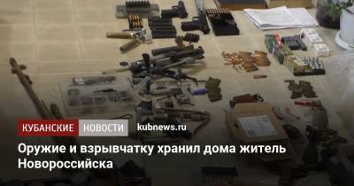 Оружие и взрывчатку хранил дома житель Новороссийска - kubnews.ru - Краснодарский край - Новороссийск