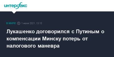 Владимир Путин - Александр Лукашенко - Лукашенко договорился с Путиным о компенсации Минску потерь от налогового маневра - interfax.ru - Москва - Сочи - Минск