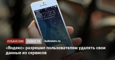 «Яндекс» разрешил пользователям удалять свои данные из сервисов - kubnews.ru