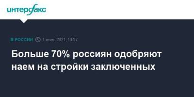 Марат Хуснуллин - Александр Калашников - Больше 70% россиян одобряют наем на стройки заключенных - smartmoney.one - Москва