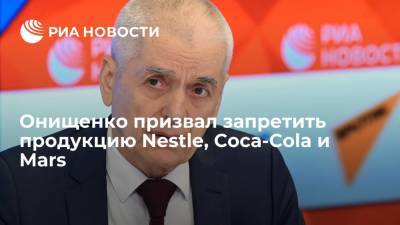 Геннадий Онищенко - Онищенко призвал запретить продукцию Nestle, Coca-Cola и Mars - ria.ru - Москва - Россия