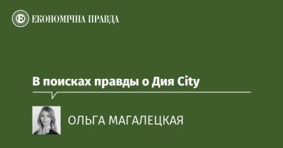 В поисках правды о Дия City - epravda.com.ua