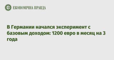 В Германии начался эксперимент с базовым доходом: 1200 евро в месяц на 3 года - epravda.com.ua