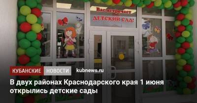 В двух районах Краснодарского края 1 июня открылись детские сады - kubnews.ru - Краснодарский край - Геленджик