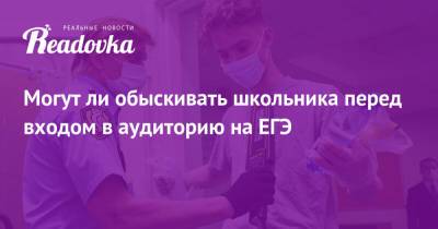 Сергей Кравцов - Могут ли обыскивать школьника перед входом в аудиторию на ЕГЭ - readovka.ru