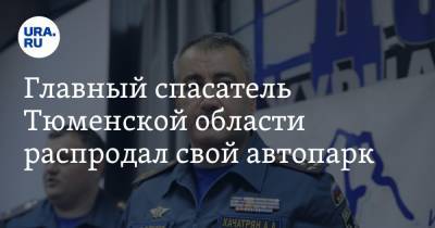 Главный спасатель Тюменской области распродал свой автопарк. И купил машину жене - ura.news - Тюменская обл.