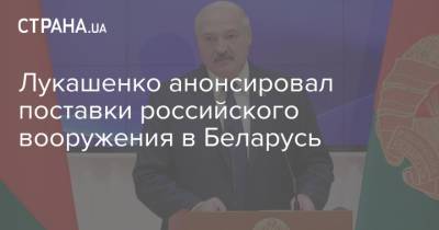Владимир Путин - Александр Лукашенко - Лукашенко анонсировал поставки российского вооружения в Беларусь - strana.ua - Россия - Украина - Сочи