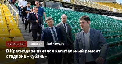 Алексей Чернов - Александр Власов - В Краснодаре начался капитальный ремонт стадиона «Кубань» - kubnews.ru - Краснодар