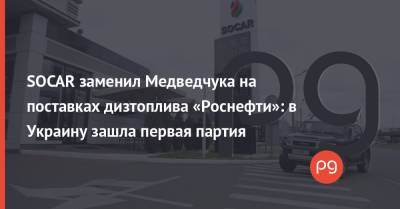SOCAR заменил Медведчука на поставках дизтоплива «Роснефти»: в Украину зашла первая партия - thepage.ua