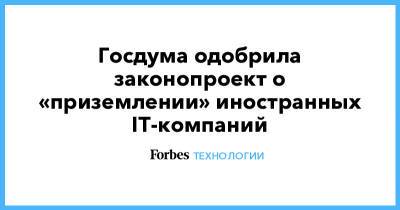 Госдума одобрила законопроект о «приземлении» иностранных IT-компаний - forbes.ru