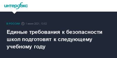Сергей Кравцов - Единые требования к безопасности школ подготовят к следующему учебному году - interfax.ru - Москва