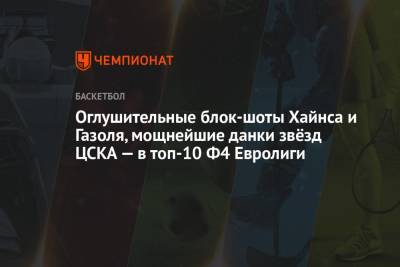 Уилл Клайберн - Оглушительные блок-шоты Хайнса и Газоля, мощнейшие данки звёзд ЦСКА — в топ-10 Ф4 Евролиги - championat.com