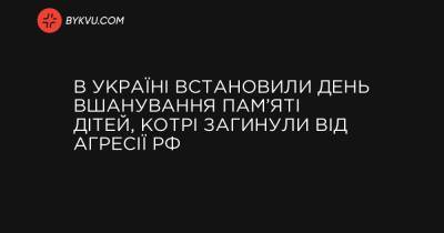 В Україні встановили День вшанування пам’яті дітей, котрі загинули від агресії РФ - bykvu.com - Росія