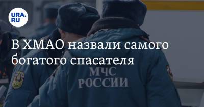 В ХМАО назвали самого богатого спасателя - ura.news - Югра - Santa Fe