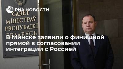 Александр Лукашенко - Роман Головченко - В Минске заявили о финишной прямой в согласовании интеграции с Россией - smartmoney.one - Минск