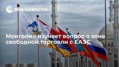 Монголия изучает вопрос о зоне свободной торговли с ЕАЭС - smartmoney.one - Монголия - Улан-Батор