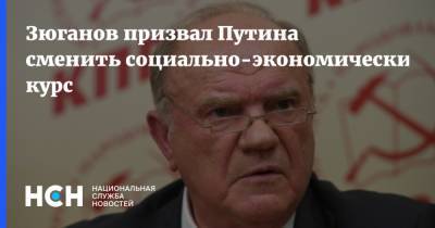 Владимир Путин - Геннадий Зюганов - Джо Байден - Зюганов призвал Путина сменить социально-экономический курс - nsn.fm