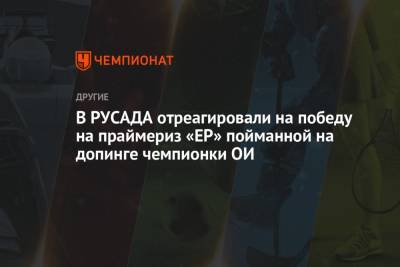 В РУСАДА отреагировали на победу на праймериз «ЕР» пойманной на допинге чемпионки ОИ - championat.com - республика Мордовия