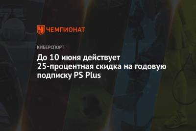 До 10 июня действует 25-процентная скидка на годовую подписку PS Plus - championat.com