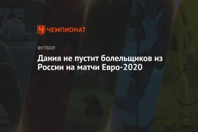 Дания не пустит болельщиков из России на матчи Евро-2020 - championat.com - Дания - Копенгаген
