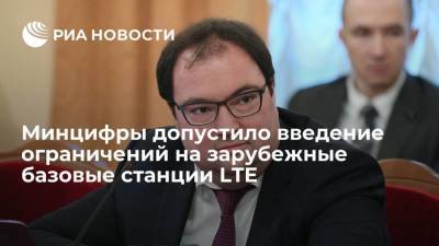 Максут Шадаев - Минцифры допустило введение ограничений на зарубежные базовые станции LTE - smartmoney.one