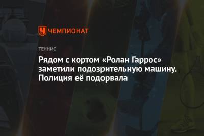 Уго Умбер - Рядом с кортом «Ролан Гаррос» заметили подозрительную машину. Полиция её подорвала - championat.com - Париж - Литва